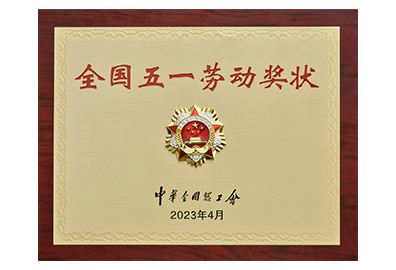 (中文) 全國(guó)五一勞動(dòng)獎(jiǎng)狀