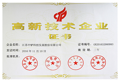 中鱸2016 高新企業(yè)證書(shū)