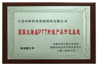 9 國(guó)家生物基PTT纖維產(chǎn)品開(kāi)發(fā)基地x