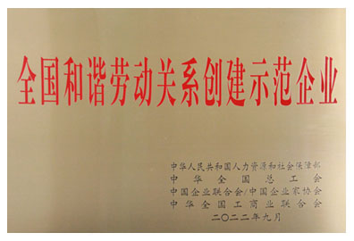 (中文) 全國(guó)勞動(dòng)關(guān)系和諧企業(yè)