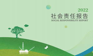 2022年社會(huì)責(zé)任報(bào)告